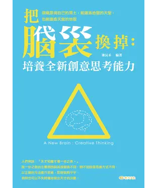 書封 把腦袋換掉：培養全新創意思考能力