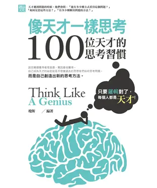 書封 像天才一樣思考：100位天才的思考習慣