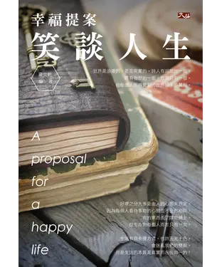 書封 幸福提案：笑談人生