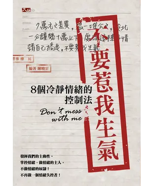 書封 不要惹我生氣：８個冷靜情緒的控制法