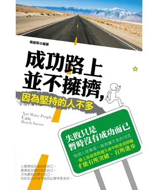 書封 成功路上並不擁擠，因為堅持的人不多