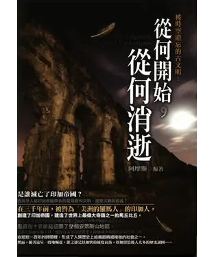 書封 被時空遺忘的古文明：從何開始，從何消逝