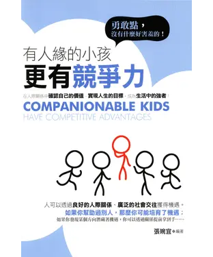書封 有人緣的小孩更有競爭力