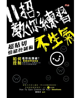 書封 11招，教你練習不生氣：超貼切情緒控制術
