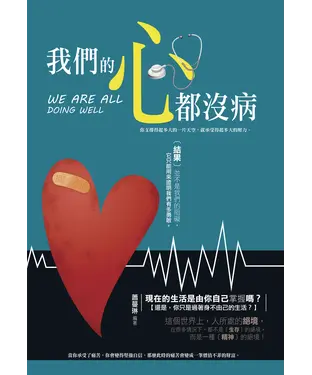 書封 我們的心都沒病