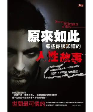 書封 原來如此：那些你該知道的人性故事