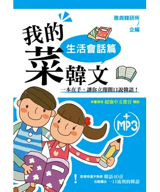 書封 我的菜韓文：生活會話篇【有聲】
