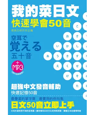 書封 我的菜日文：快速學會50音【有聲】