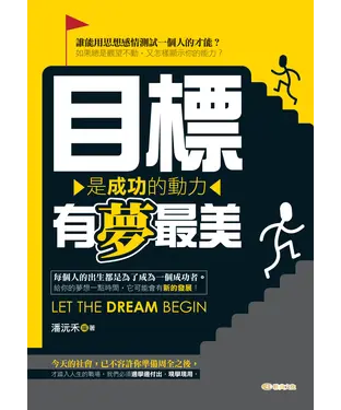 書封 目標是成功的動力，有夢最美