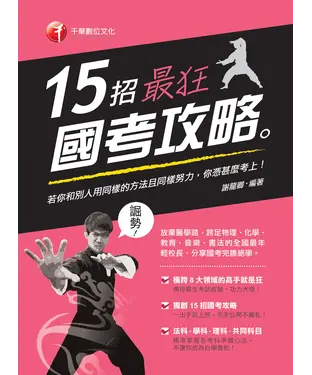書封 15招最狂國考攻略
