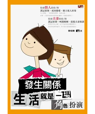 書封 發生關係：生活就是一場角色扮演