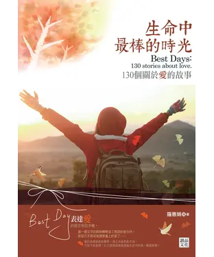 書封 生命中最棒的時光：130個關於愛的故事