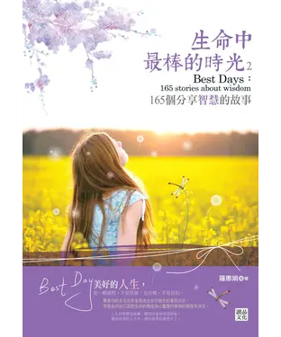 書封 生命中最棒的時光2：165個分享智慧的故事