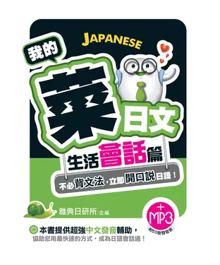 書封 我的菜日文：生活會話篇【有聲】