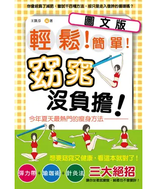 書封 輕鬆！簡單！窈窕沒負擔！今年夏天最熱門的瘦身方法