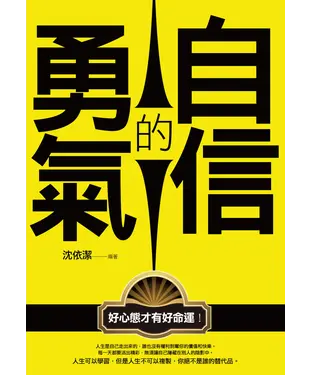 書封 自信的勇氣