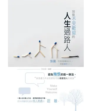 書封 別做不受歡迎的人生過路人
