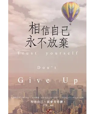 書封 相信自己，永不放棄