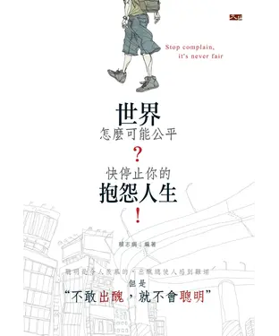書封 世界怎麼可能公平？快停止你的抱怨人生！