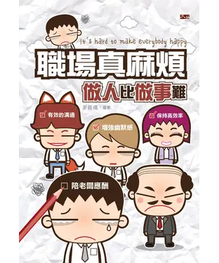 書封 職場真麻煩：做人比做事難