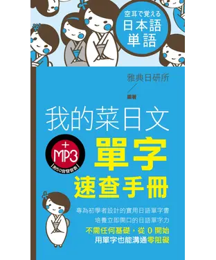 書封 我的菜日文：單字速查手冊【有聲】