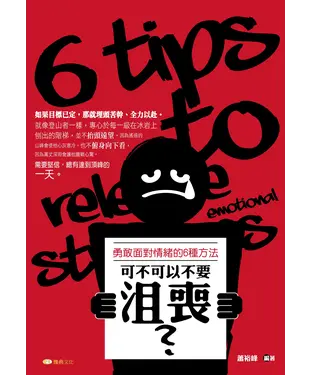 書封 可不可以不要沮喪？勇敢面對情緒的6種方法