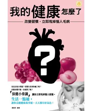 書封 我的健康怎麼了？改變習慣，立即甩掉惱人毛病！