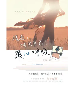 書封 現在，活出自己讓心呼吸