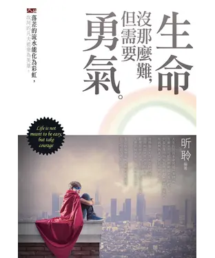 書封 生命沒那麼難，但需要勇氣