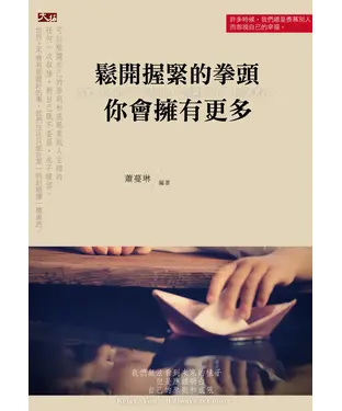 書封 鬆開握緊的拳頭， 你會擁有更多