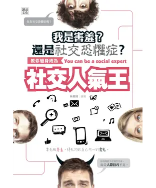 書封 我是害羞？還是社交恐懼症？：教你變身成為社交人氣王