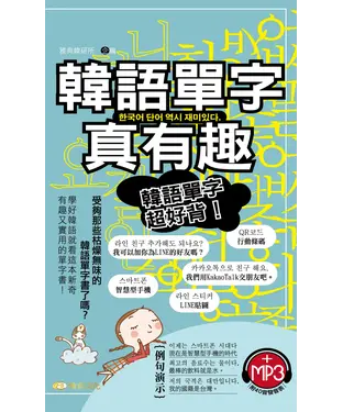書封 韓語單字真有趣【有聲】