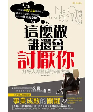 書封 這麼做！誰還會討厭你：打好人際關係的4個方法