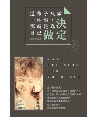 書封 這輩子只做一件事，那就是為自己做決定