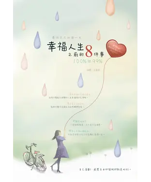 書封 幸福人生之前的八件事：百分之百與百分之九十九