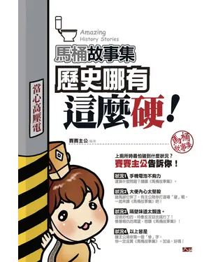 書封 馬桶故事集：歷史哪有這麼硬