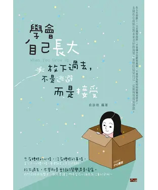 書封 學會自己長大：放下過去，不是逃避而是接受