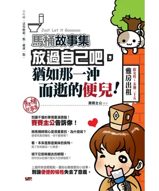 書封 馬桶故事集：放過自己吧，猶如那一沖而逝的便兒