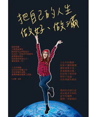 書封 把自己的人生做好、做滿