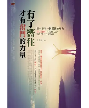 書封 第一千零一個堅強的理由：有了嚮往，才有奮鬥的力量