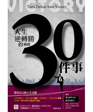 書封 人生逆轉勝的關鍵30 件事