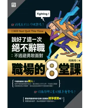 書封 說好了這一次絕不辭職：不逃避勇敢面對職場的8堂課