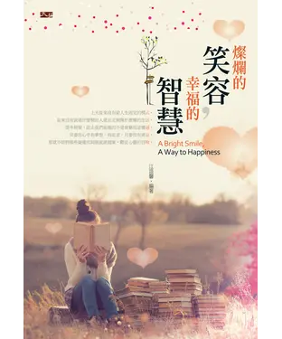 書封 燦爛的笑容，幸福的智慧