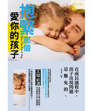 書封 抱緊那個愛你的孩子