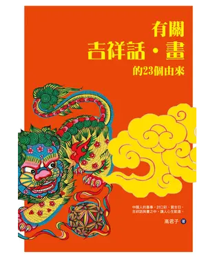 書封 有關吉祥話‧畫的23個由來