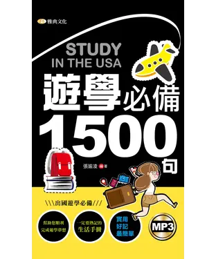 書封 遊學必備1500句【有聲】