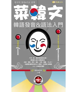書封 菜韓文韓語發音＆語法入門【有聲】