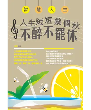 書封 智慧人生：人生短短幾個秋，不醉不罷休！