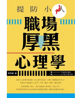 書封 提防小人：職場厚黑心理學