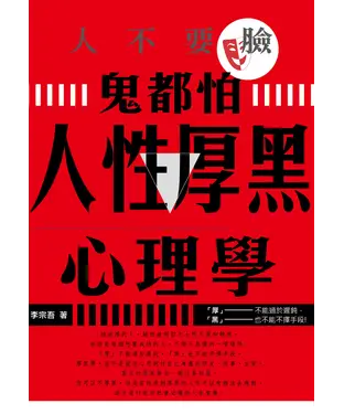 書封 人不要臉，鬼都怕：人性厚黑心理學